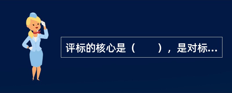 评标的核心是（　　），是对标书进行实质性审查。