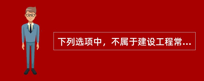 下列选项中，不属于建设工程常用担保种类的是（　　）