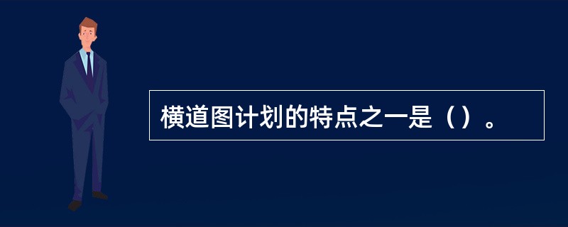 横道图计划的特点之一是（）。
