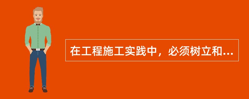 在工程施工实践中，必须树立和坚持一个最基本的工程管理原则，即在确保工程（）的前提下，控制工程的进度。