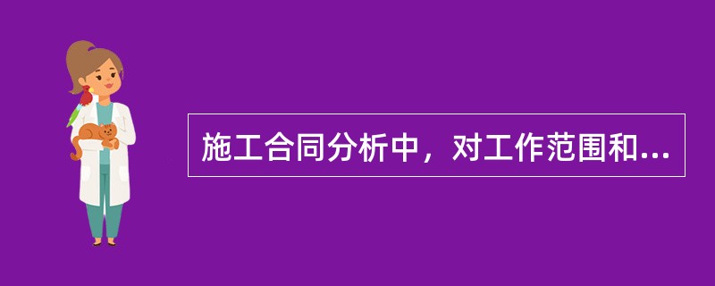 施工合同分析中，对工作范围和工程变更的规定，属于（　　）分析的内容。