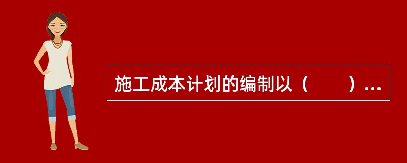 施工成本计划的编制以（　　）为基础。