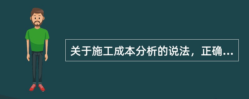 关于施工成本分析的说法，正确的是（　）。</p>