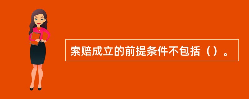 索赔成立的前提条件不包括（）。