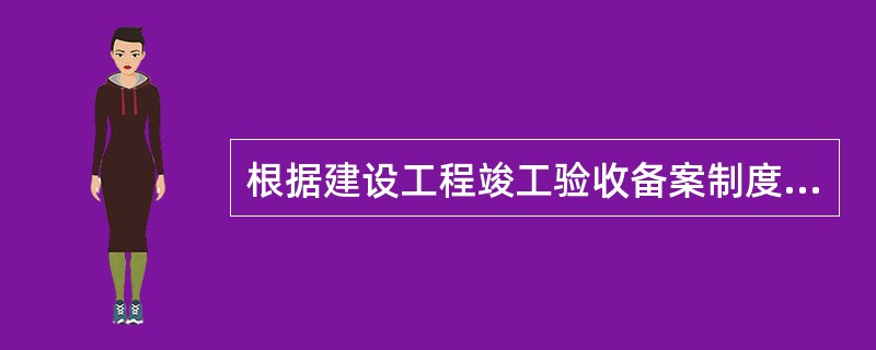 根据建设工程竣工验收备案制度，备案文件资料包括（　）。</p>