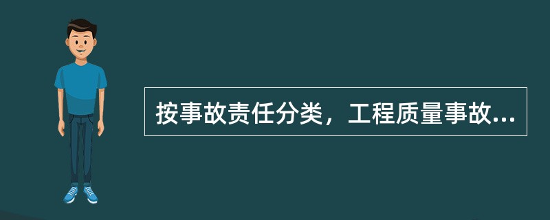 按事故责任分类，工程质量事故可分为（　）。</p>