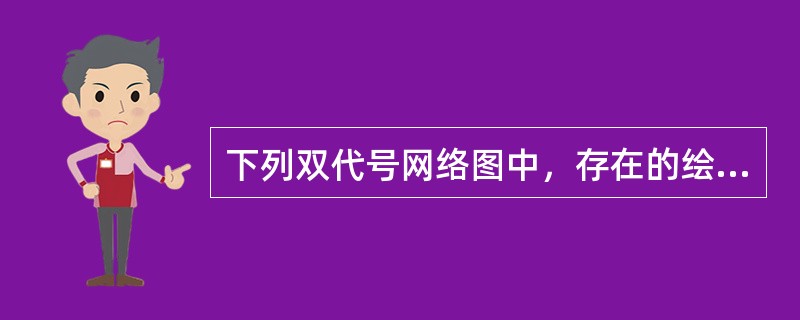 下列双代号网络图中，存在的绘图错误有（　）<br /><img border="0" style="width: 614px; height: 378p