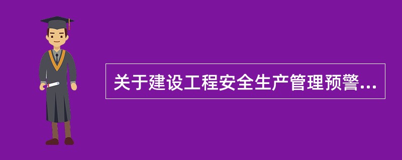 关于建设工程安全生产管理预警级别的说法，正确的是（　）。</p>