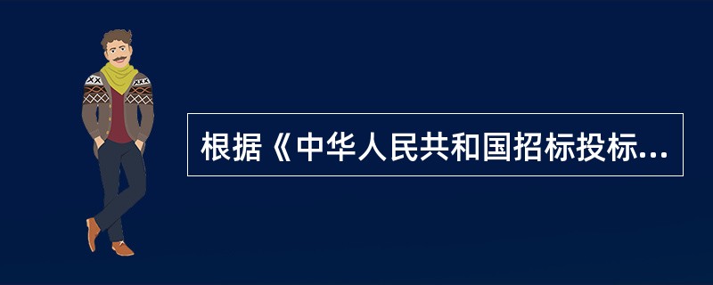 根据《中华人民共和国招标投标法》及相关法规，对必须招标的项目，招标人行为符合要求的是（　）。</p>