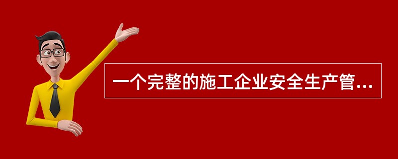 一个完整的施工企业安全生产管理预警体系由（　）构成。