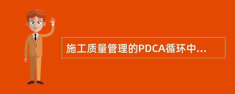 施工质量管理的PDCA循环中，检查C（check）包括（　）。