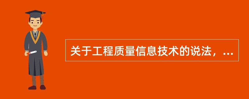 关于工程质量信息技术的说法，正确的有（　）。</p>