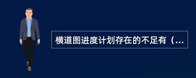 横道图进度计划存在的不足有（）。