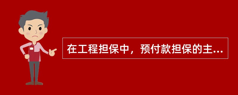 在工程担保中，预付款担保的主要形式是（　　）