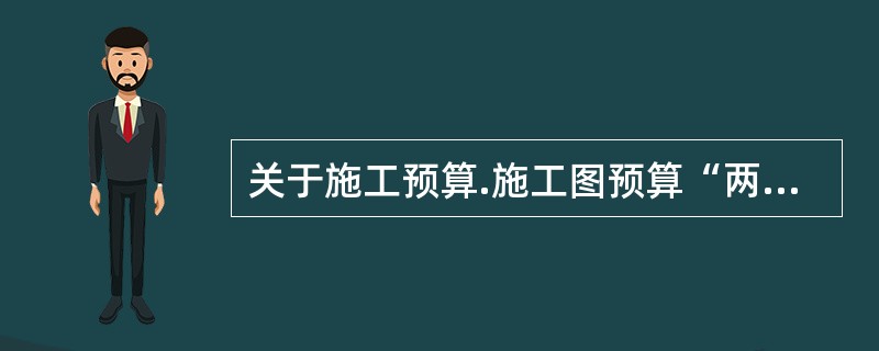 关于施工预算.施工图预算“两算”对比的说法，正确的是（　）。</p>