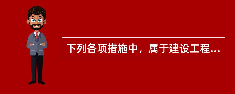 下列各项措施中，属于建设工程项目进度控制的组织措施的是（）。