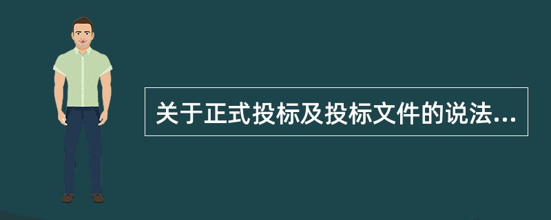 关于正式投标及投标文件的说法，正确的有（　）。
