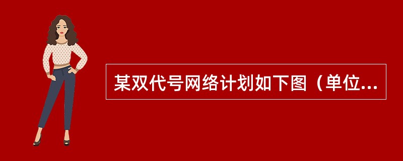 某双代号网络计划如下图（单位：天），则工作E的自由时差为（　）天。<br /><img border="0" style="width: 352px;