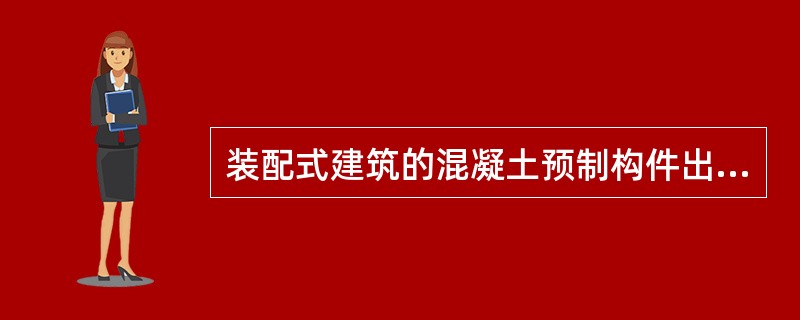 装配式建筑的混凝土预制构件出厂时，其混凝土强度不宜低于混凝土设计强度等级值的（　）。
