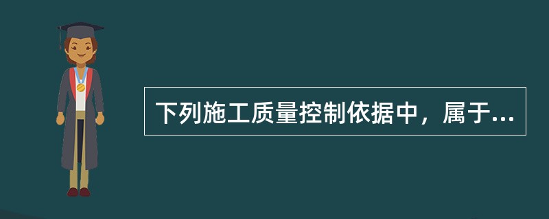 下列施工质量控制依据中，属于专用性依据的是（　）。</p>