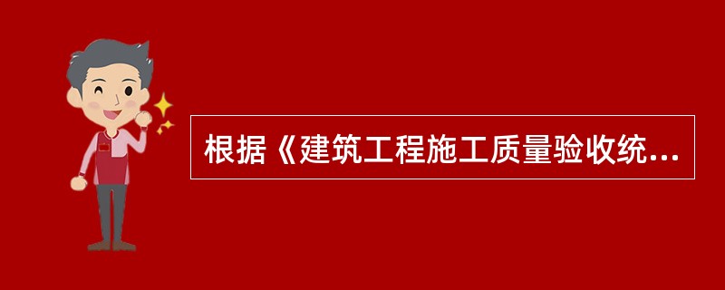 根据《建筑工程施工质量验收统一标准》（GB50300-2013），施工单位技术.质量部门负责人必须参加验收的分部工程有（　）。</p>