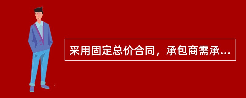 采用固定总价合同，承包商需承担一定风险，下列风险中，属于承包商价格风险的是（　）。</p>