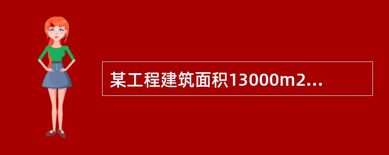 某工程建筑面积13000m2，地处城区繁华地段。东、南两面紧邻市区主要路段，西、北两面紧靠居民小区一般路段。在项目实施过程中发生如下事件：<br />事件一：现场沿基坑四周设置3.5m宽环