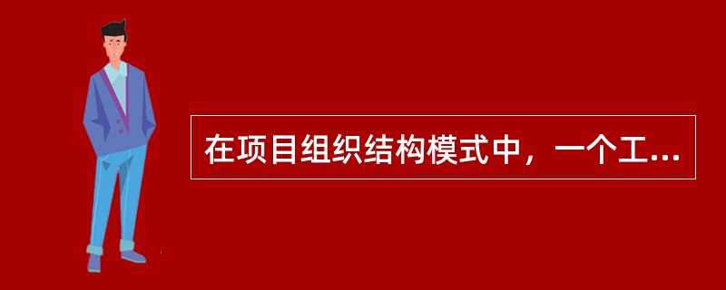 在项目组织结构模式中，一个工作部门只有唯一一个指令源的是（  ）。
