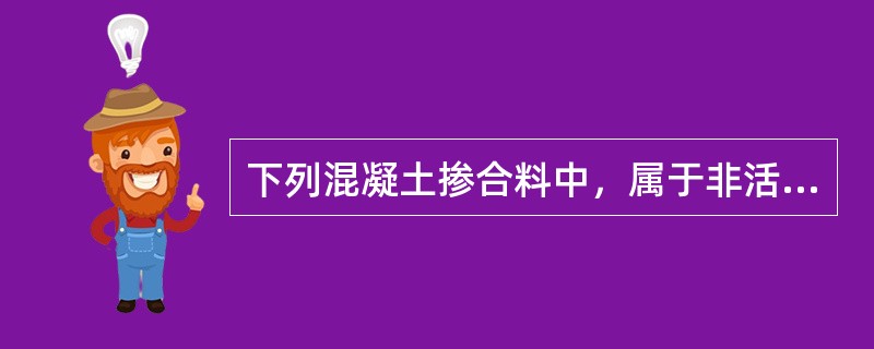 下列混凝土掺合料中，属于非活性矿物掺合料的是（　）。</p>