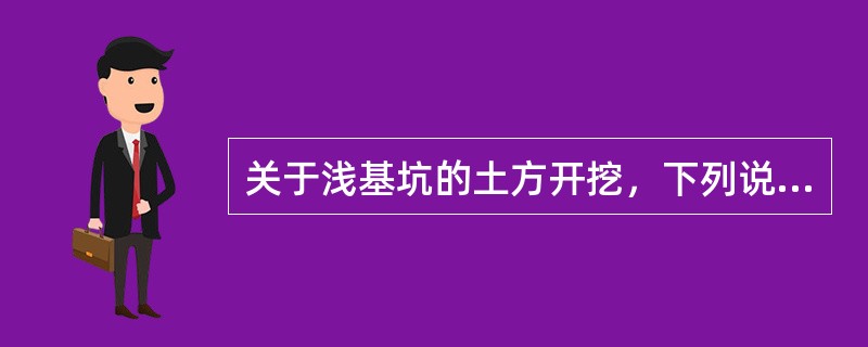 关于浅基坑的土方开挖，下列说法正确的有（  ）