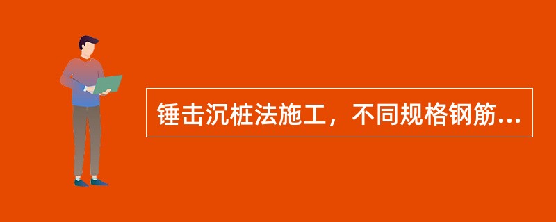 锤击沉桩法施工，不同规格钢筋混凝土预制桩的沉桩顺序是（）。
