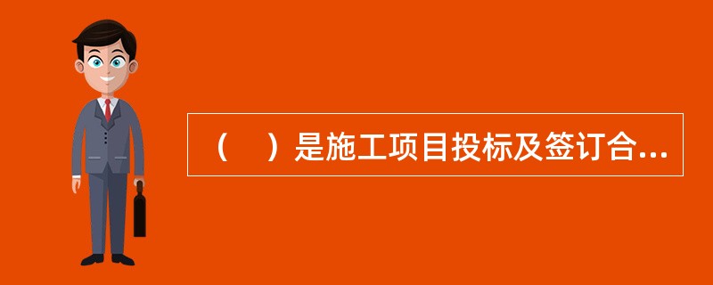 （　）是施工项目投标及签订合同阶段的估算成本计划。