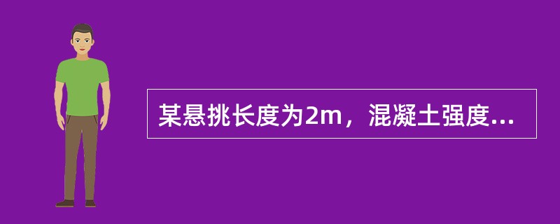 某悬挑长度为2m，混凝土强度为C30的现浇阳台板，当混凝土强度至少应达到（）N/mm，时，方可拆除底模。