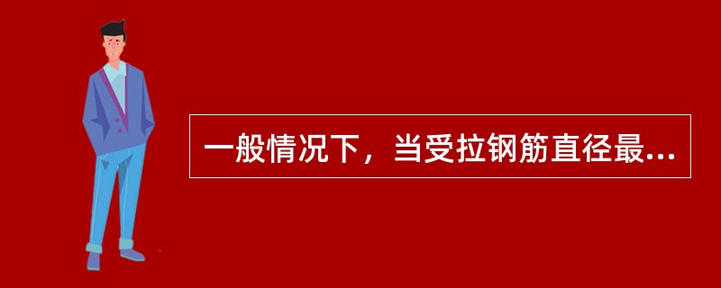 一般情况下，当受拉钢筋直径最小大于（  ）mm时，不宜采用绑扎搭接接头。