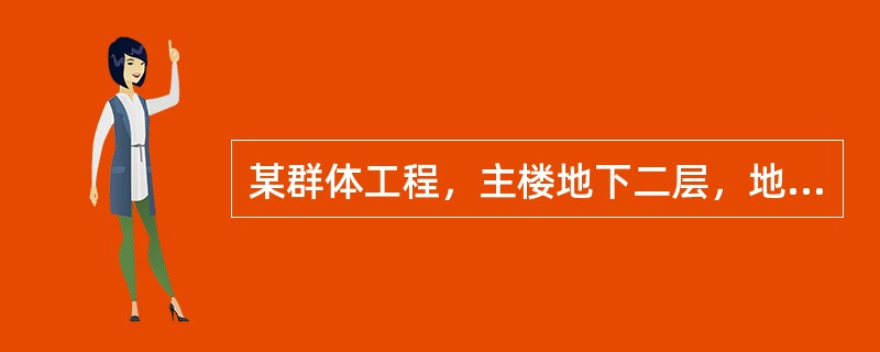 某群体工程，主楼地下二层，地上八层，总建筑面积26800㎡，现浇钢筋混凝土框剪结构。建设单位分别与施工单位.监理单位按照《建设工程施工合同（示范文本）》（GF—2013—0201）.《建设工程监理合同