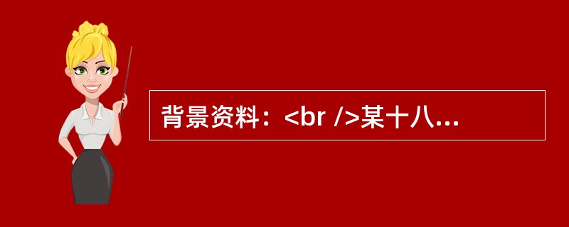 背景资料：<br />某十八层办公楼，建筑面积为32000m2，总高度为71m，钢筋混凝土框架一剪力墙结构，脚手架采用悬挑钢管脚手架，外择密目安全网，塔式起重机作为垂直运输工具。2014年