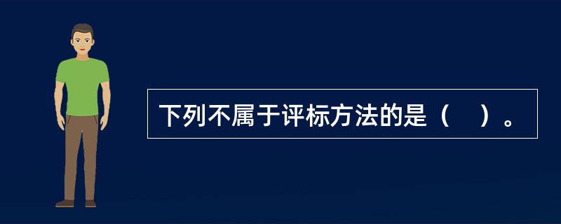 下列不属于评标方法的是（　）。