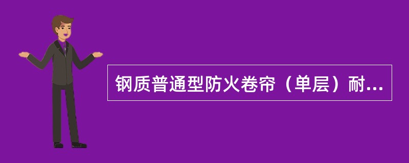 钢质普通型防火卷帘（单层）耐火极限为（）h。