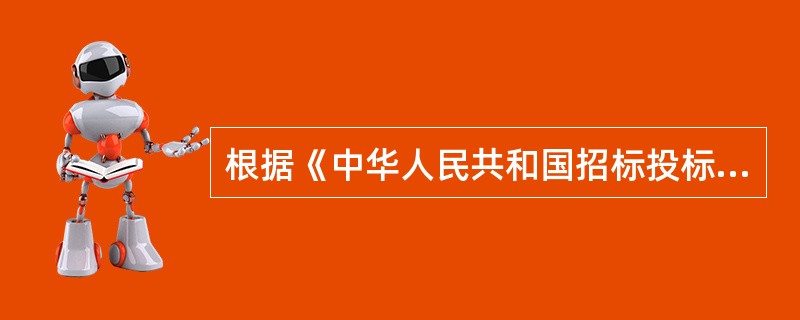 根据《中华人民共和国招标投标法》及相关法规，对必须招标的项目，招标人行为符合要求的是（　）。