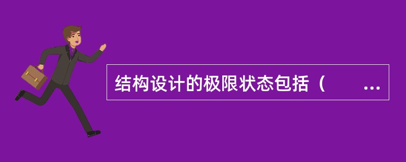 结构设计的极限状态包括（　　）极限状态。