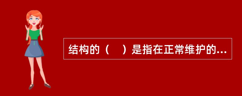 结构的（　）是指在正常维护的条件下，应能在预计的使用年限内满足各项功能要求的性能。