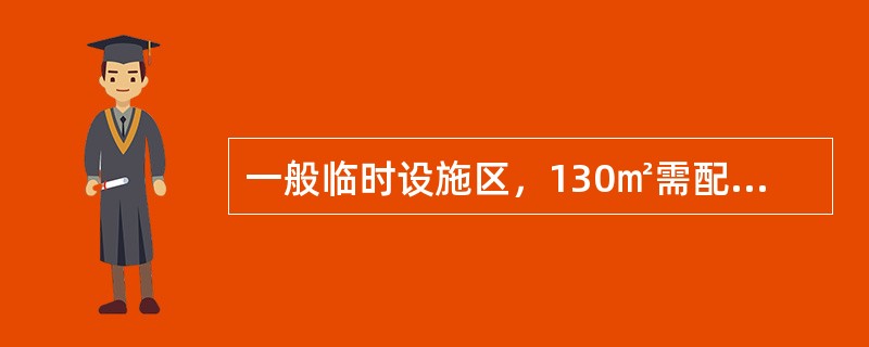 一般临时设施区，130㎡需配备（）个10L的灭火器。