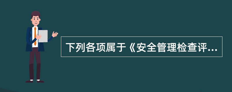 下列各项属于《安全管理检查评分表》检查评定保证项目的有（）。</p>