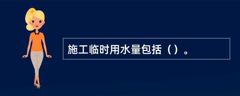 施工临时用水量包括（）。