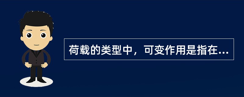 荷载的类型中，可变作用是指在设计基准期内，其值随时间变化。以下属于可变作用的有（）。