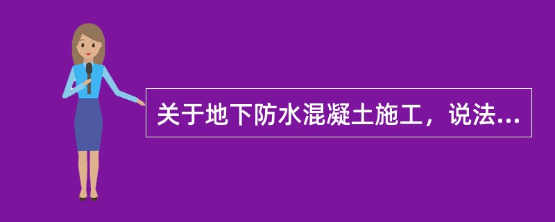 关于地下防水混凝土施工，说法正确的是（）