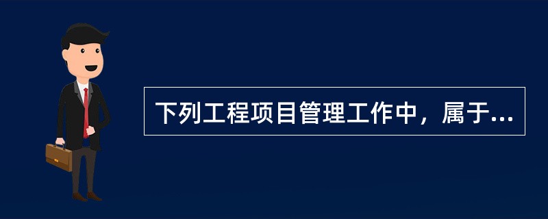 下列工程项目管理工作中，属于信息管理部门工作任务的是（　）。</p>