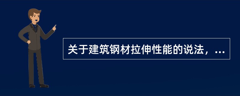 关于建筑钢材拉伸性能的说法，正确的是（）。