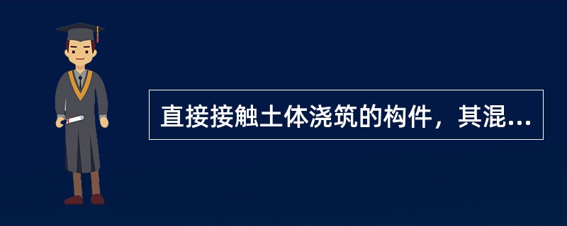 直接接触土体浇筑的构件，其混凝土保护层厚度不应小于（）mm。