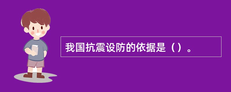 我国抗震设防的依据是（）。